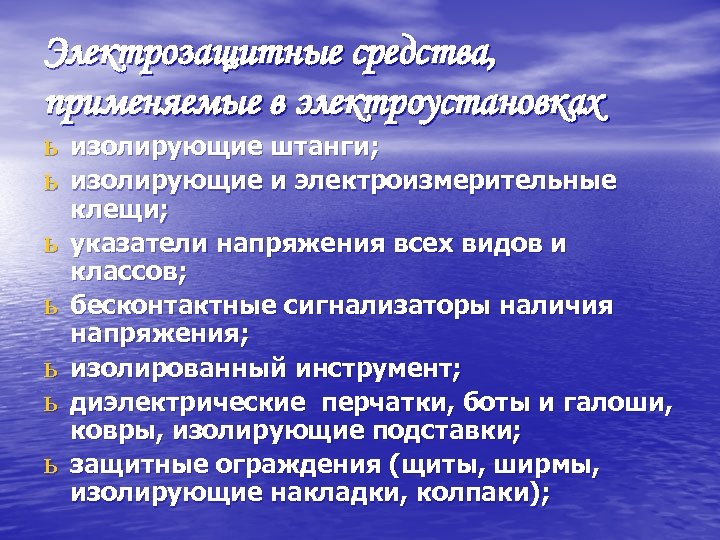 Электрозащитные средства, применяемые в электроустановках ь изолирующие штанги; ь изолирующие и электроизмерительные ь ь