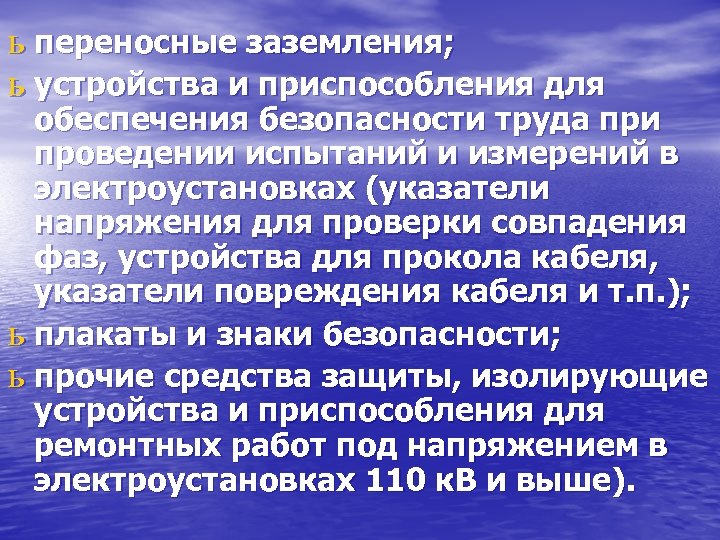ь переносные заземления; ь устройства и приспособления для обеспечения безопасности труда при проведении испытаний