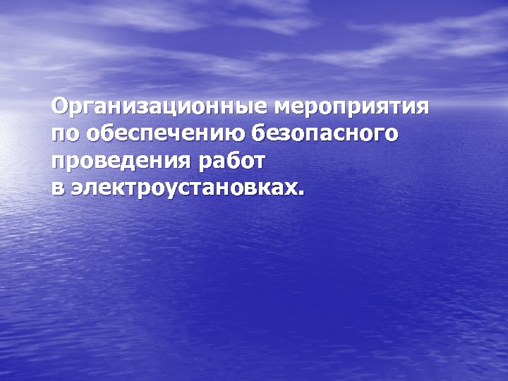 Организационные мероприятия по обеспечению безопасного проведения работ в электроустановках. 