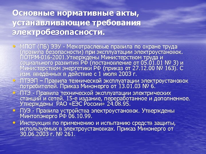 Основные нормативные акты, устанавливающие требования электробезопасности. • МПОТ (ПБ) ЭЭУ - Межотраслевые правила по
