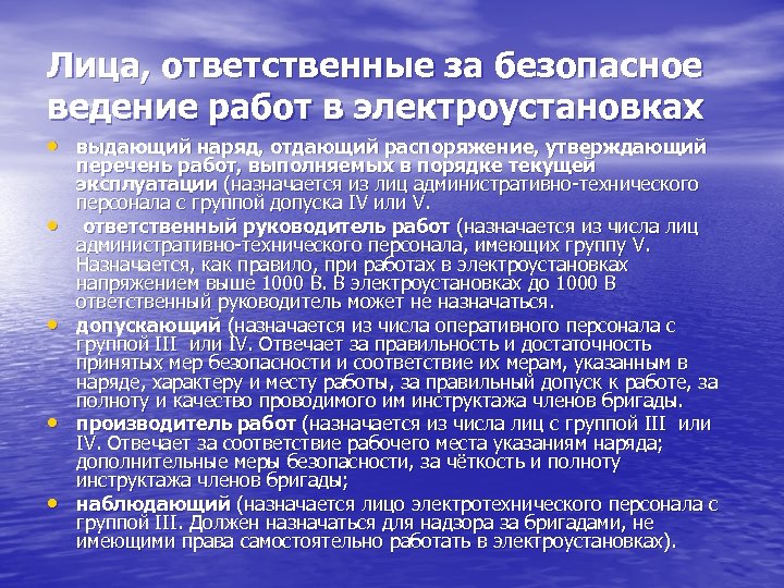 Лица, ответственные за безопасное ведение работ в электроустановках • выдающий наряд, отдающий распоряжение, утверждающий