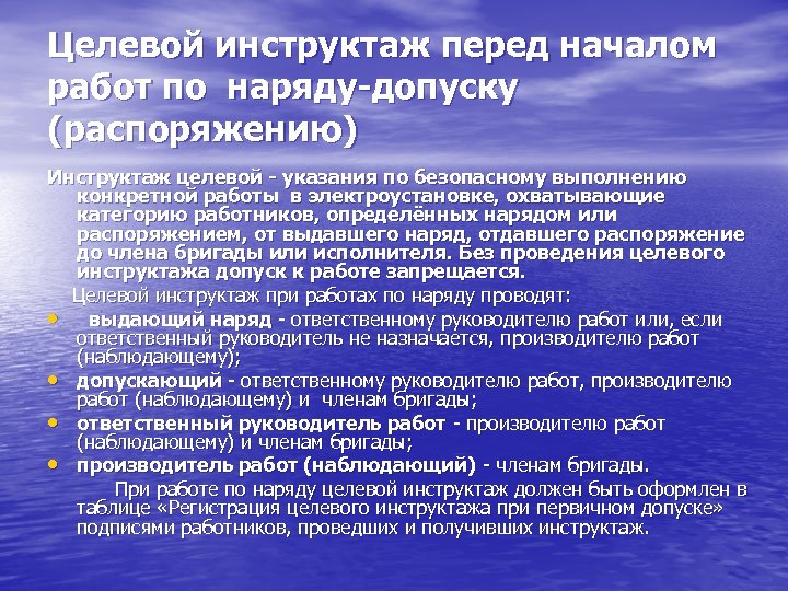 Целевой инструктаж перед началом работ по наряду-допуску (распоряжению) Инструктаж целевой - указания по безопасному