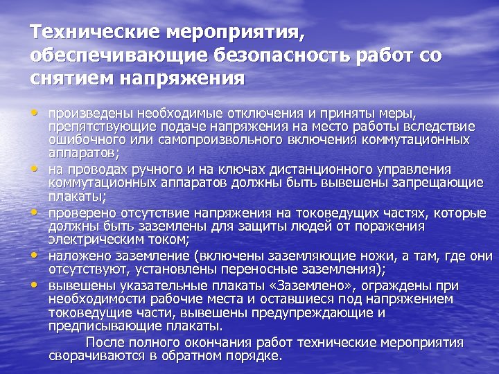 Технические мероприятия, обеспечивающие безопасность работ со снятием напряжения • произведены необходимые отключения и приняты