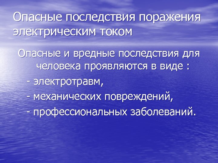 Опасные последствия поражения электрическим током Опасные и вредные последствия для человека проявляются в виде