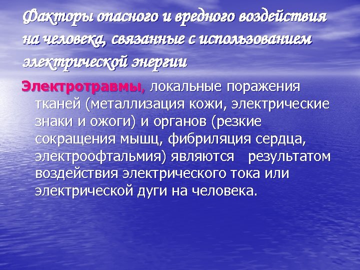 Факторы опасного и вредного воздействия на человека, связанные с использованием электрической энергии Электротравмы, локальные