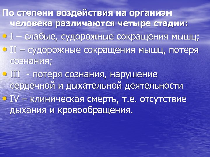 По степени воздействия на организм человека различаются четыре стадии: • I – слабые, судорожные