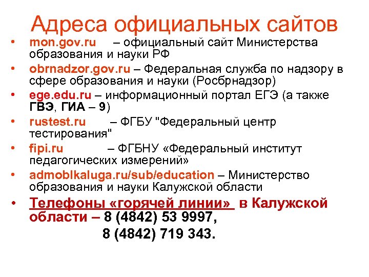  • • • Адреса официальных сайтов mon. gov. ru – официальный сайт Министерства