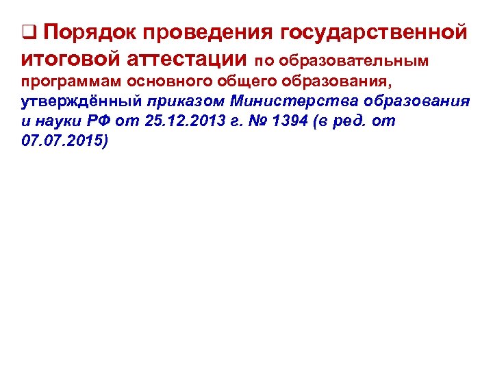 q Порядок проведения государственной итоговой аттестации по образовательным программам основного общего образования, утверждённый приказом