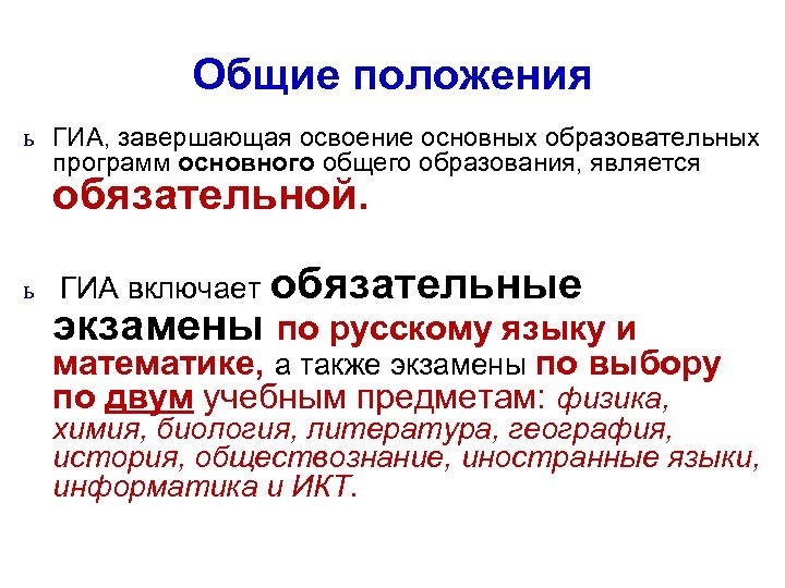 Общие положения ь ГИА, завершающая освоение основных образовательных программ основного общего образования, является обязательной.
