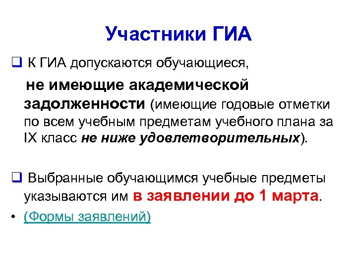 Участники ГИА q К ГИА допускаются обучающиеся, не имеющие академической задолженности (имеющие годовые отметки