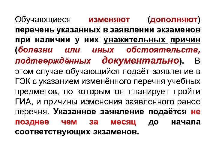 Обучающиеся изменяют (дополняют) перечень указанных в заявлении экзаменов при наличии у них уважительных причин