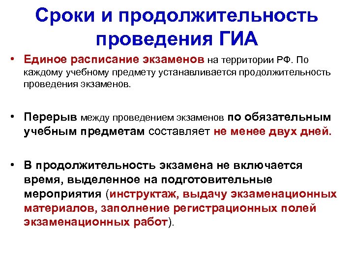 Сроки и продолжительность проведения ГИА • Единое расписание экзаменов на территории РФ. По каждому
