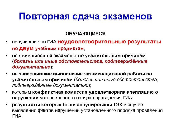 Повторная сдача экзаменов ОБУЧАЮЩИЕСЯ • получившие на ГИА неудовлетворительные результаты по двум учебным предметам;
