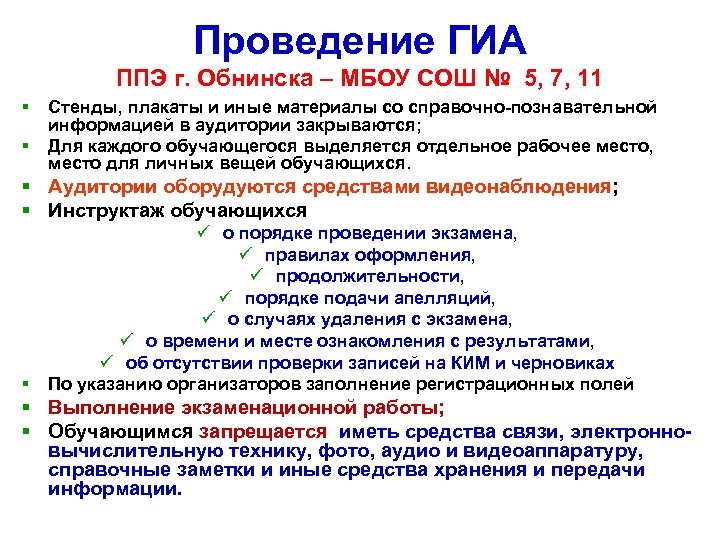 Проведение ГИА ППЭ г. Обнинска – МБОУ СОШ № 5, 7, 11 § §