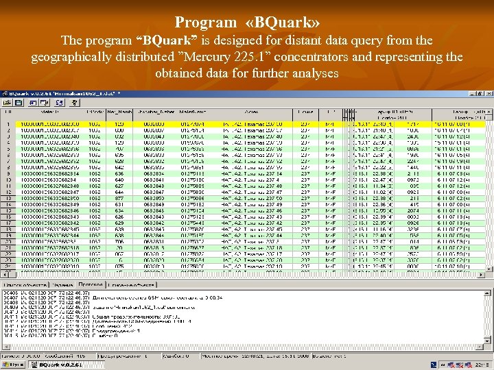 Program «BQuark» The program “BQuark” is designed for distant data query from the geographically