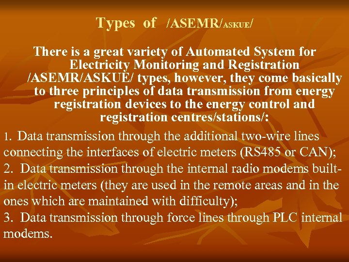 Types of /ASEMR/ASKUE/ There is a great variety of Automated System for Electricity Monitoring