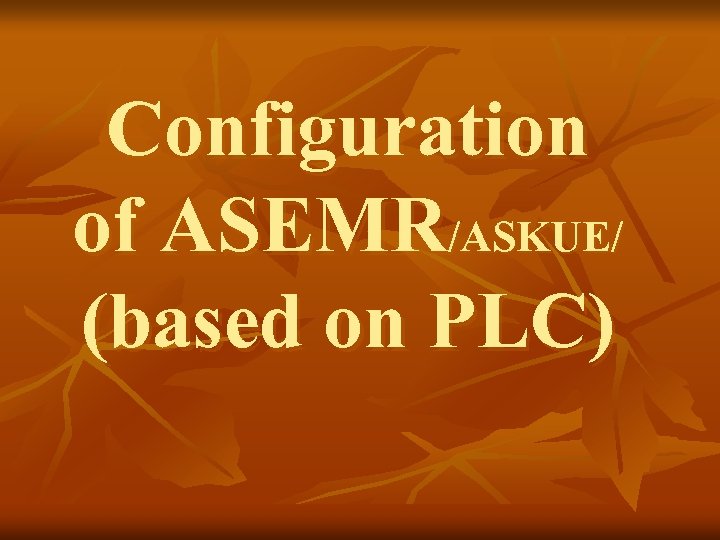 Configuration of ASEMR/ASKUE/ (based on PLC) 