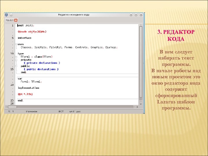 3. РЕДАКТОР КОДА В нем следует набирать текст программы. В начале работы над новым