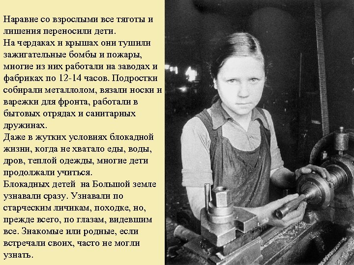 Наравне со взрослыми все тяготы и лишения переносили дети. На чердаках и крышах они