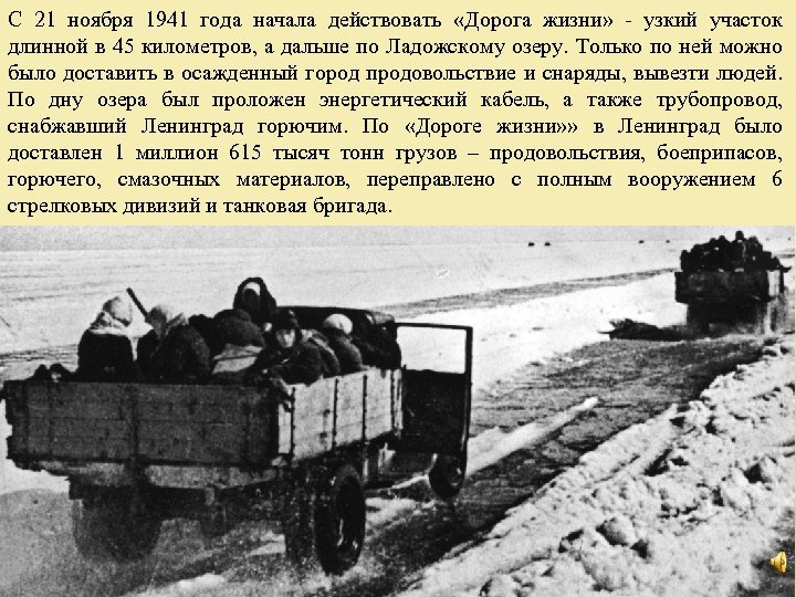С 21 ноября 1941 года начала действовать «Дорога жизни» - узкий участок длинной в