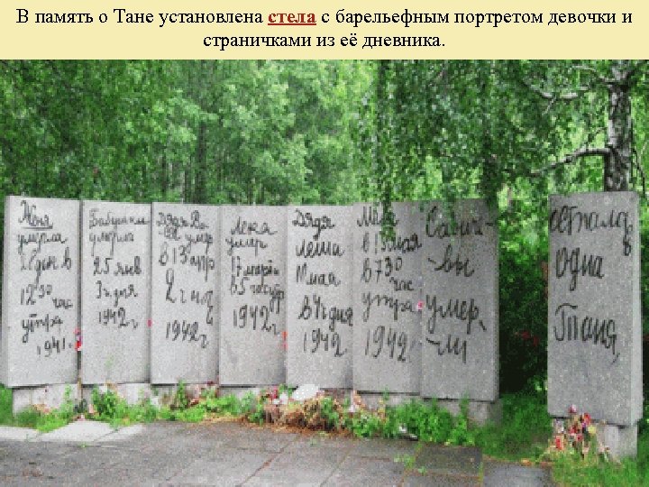 В память о Тане установлена стела с барельефным портретом девочки и страничками из её