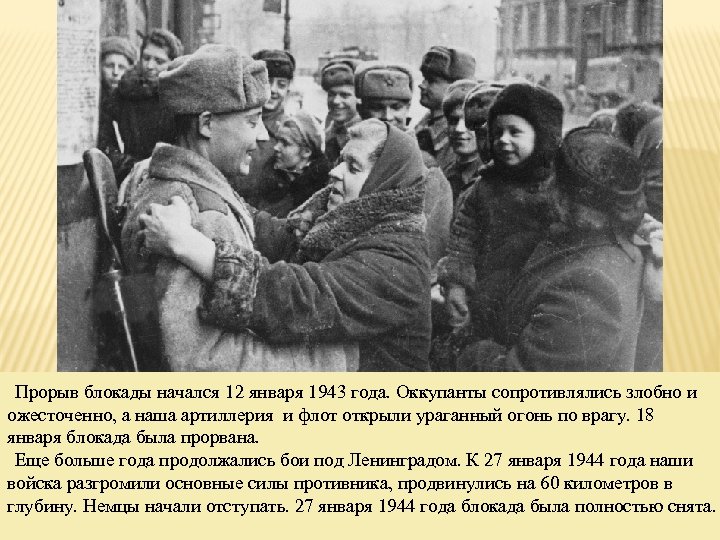 Прорыв блокады начался 12 января 1943 года. Оккупанты сопротивлялись злобно и ожесточенно, а наша