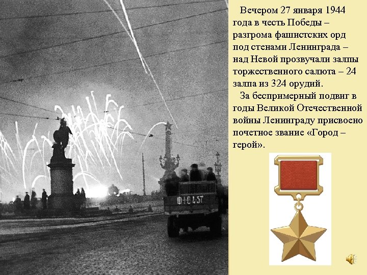 Вечером 27 января 1944 года в честь Победы – разгрома фашистских орд под стенами