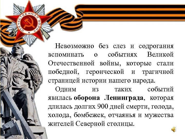 Невозможно без слез и содрогания вспоминать о событиях Великой Отечественной войны, которые стали победной,