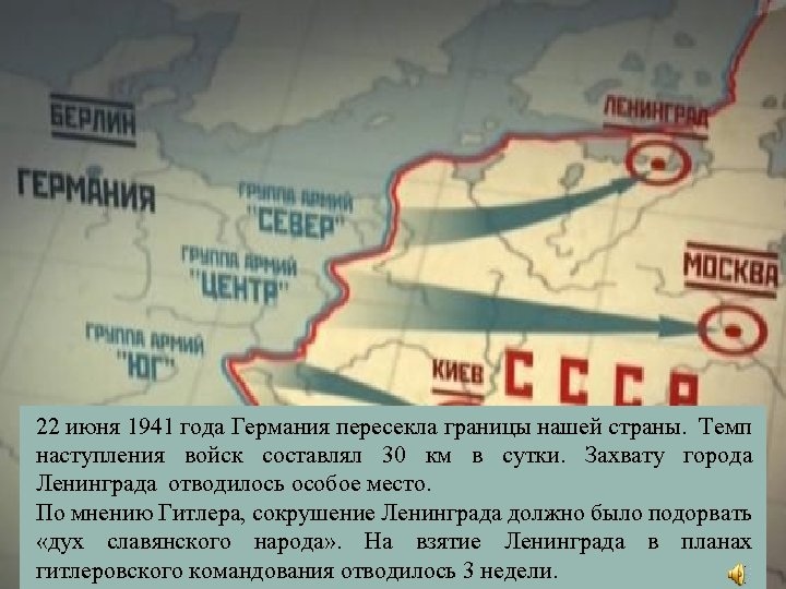 22 июня 1941 года Германия пересекла границы нашей страны. Темп наступления войск составлял 30