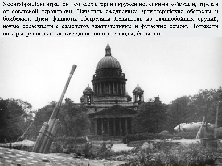 8 сентября Ленинград был со всех сторон окружен немецкими войсками, отрезан от советской территории.