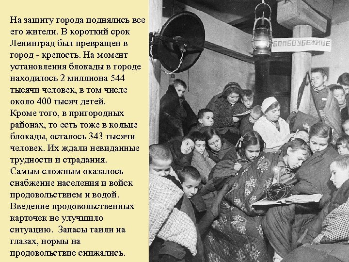 На защиту города поднялись все его жители. В короткий срок Ленинград был превращен в
