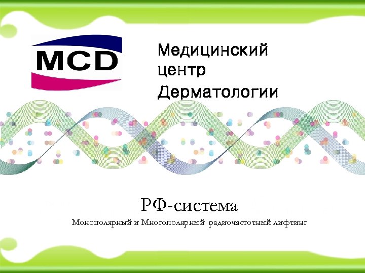 Медицинский центр Дерматологии РФ-система Монополярный и Многополярный радиочастотный лифтинг 