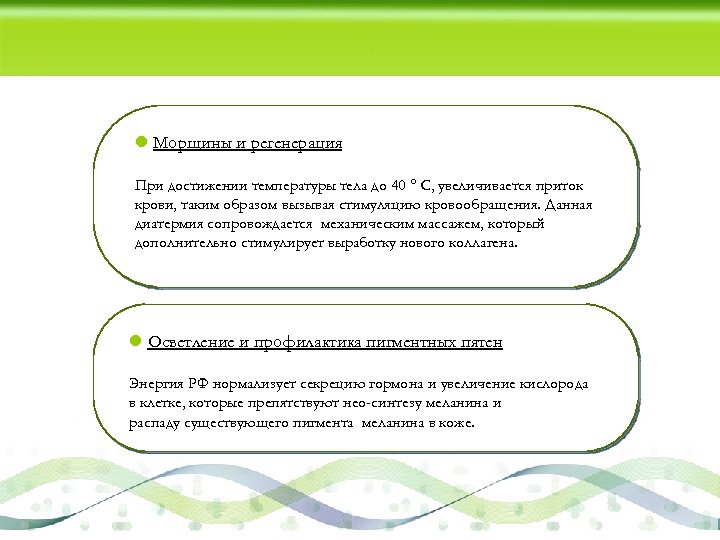 l Морщины и регенерация При достижении температуры тела до 40 ° C, увеличивается приток