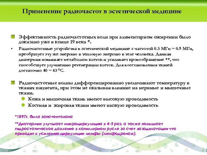 Применение радиочастот в эстетической медицине Эффективность радиочастотных волн при алиментарном ожирении было доказано уже