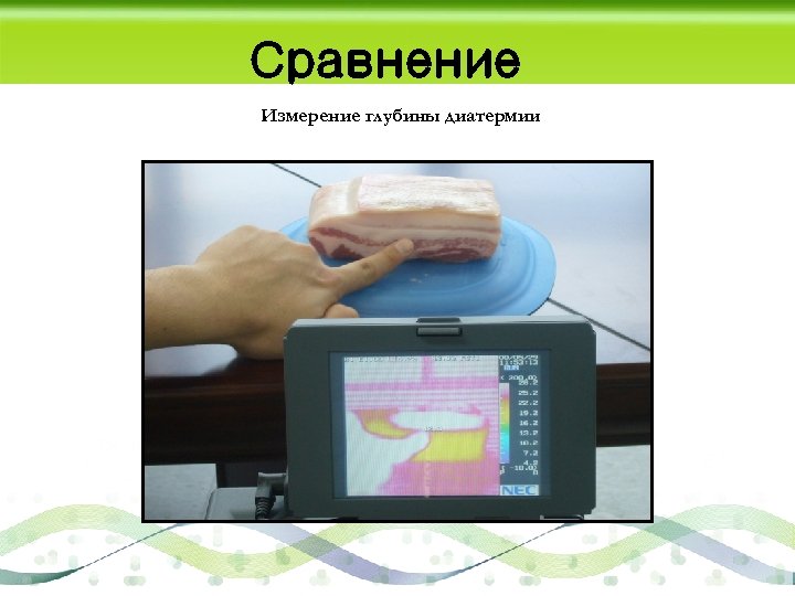 Сравнение Измерение глубины диатермии 