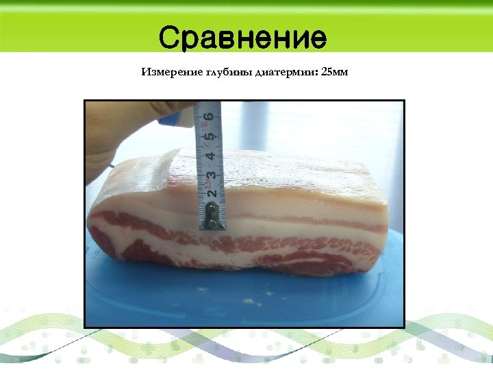 Сравнение Измерение глубины диатермии: 25 мм 