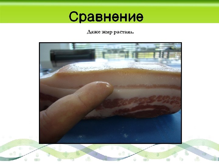 Сравнение Даже жир растаял. 