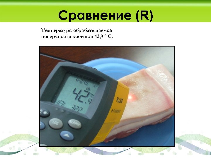 Сравнение (R) Температура обрабатываемой поверхности достигла 42, 9 ° С. 