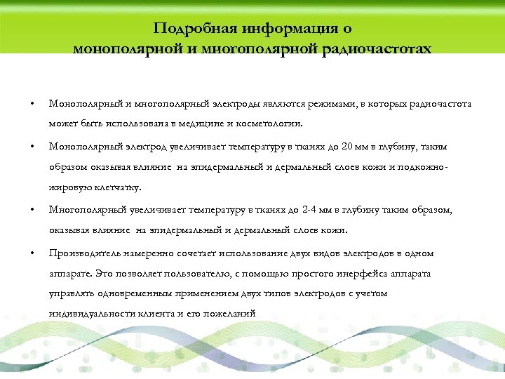 Подробная информация о монополярной и многополярной радиочастотах • Монополярный и многополярный электроды являются режимами,