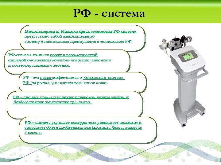 РФ - система Многополярная и Монополярная технология РФ-система представляет собой инновационную систему максимальных преимуществ