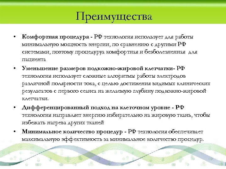 Преимущества • Комфортная процедура - РФ технология использует для работы минимальную мощность энергии, по