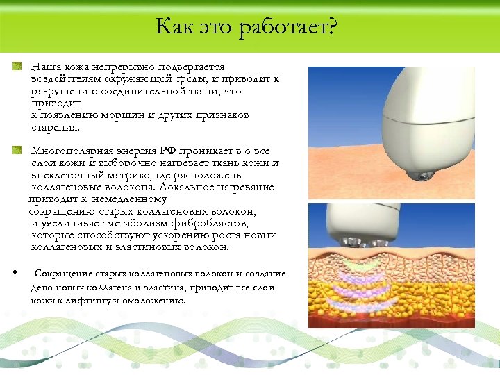 Как это работает? Наша кожа непрерывно подвергается воздействиям окружающей среды, и приводит к разрушению