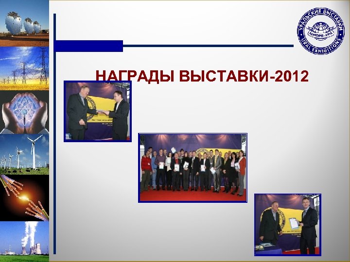 НАГРАДЫ ВЫСТАВКИ-2012 