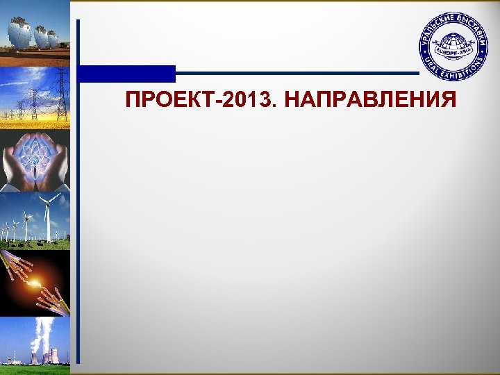 ПРОЕКТ-2013. НАПРАВЛЕНИЯ 