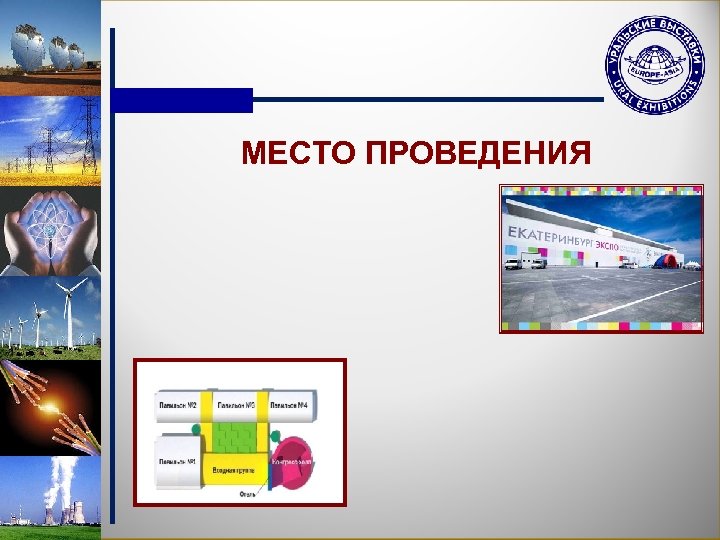 МЕСТО ПРОВЕДЕНИЯ 
