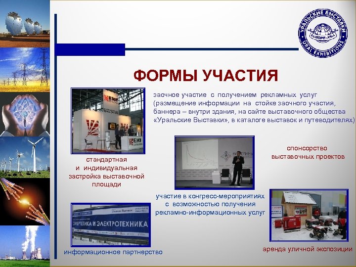 ФОРМЫ УЧАСТИЯ заочное участие с получением рекламных услуг (размещение информации на стойке заочного участия,