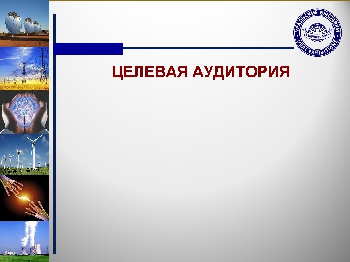 ЦЕЛЕВАЯ АУДИТОРИЯ 