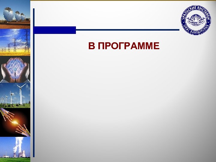 В ПРОГРАММЕ 