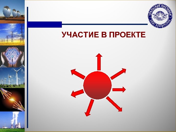 УЧАСТИЕ В ПРОЕКТЕ 