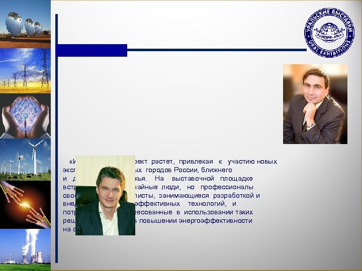  «Из года в год проект растет, привлекая к участию новых экспонентов из разных